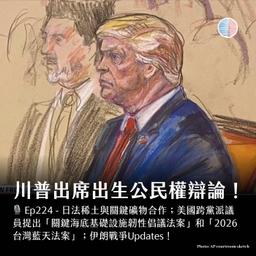 S3EP225 - 川普出席出生公民權辯論！兩項友台軍事法案講什麼？