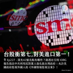 S3EP227 - 台股衝第七大市場、對美進口額躍升第一！但為何那麼多人無感？