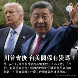 S3EP231 - 川普會後 台美關係有變嗎？AI Expo 第一手觀察！