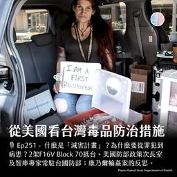 S3EP251 - 從美國看台灣毒品防治措施；康乃爾輪姦案的反思