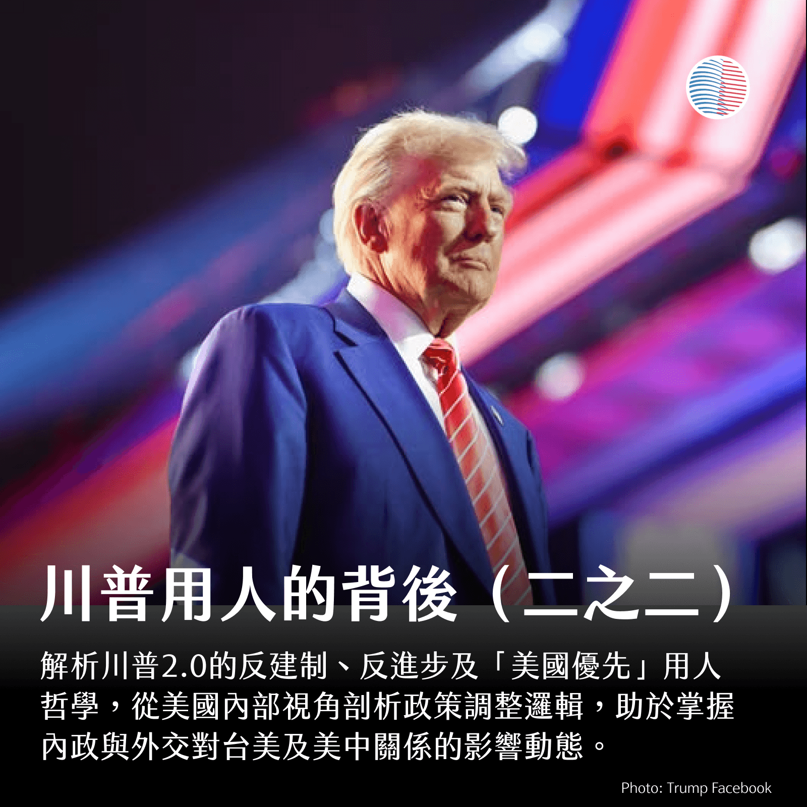 川普用人的背後：反建制、反進步、美國優先（二之二）
