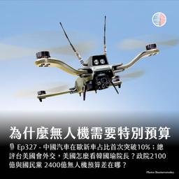 S3EP237 - 為什麼無人機需要特別預算?總評台美國會外交