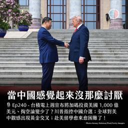 S3EP240 - 川普指控中國介選;當中國感覺起來沒那麼討厭