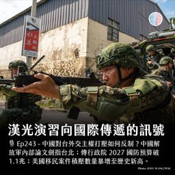S3EP243 - 漢光演習向國際傳遞的訊號;中國傾銷國際如何反制?