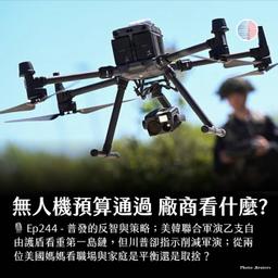 S3EP244 - 無人機預算終於過關!川普削減美韓軍演
