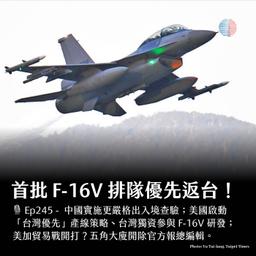 S3EP245 - 首批 F-16V 排隊優先返台!美加貿易戰開打?