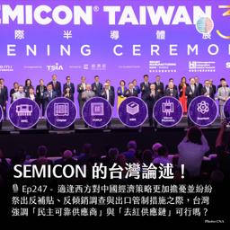 S3EP247 - SEMICON的台灣論述;美汽車聯盟致函國會禁中國車
